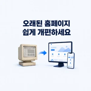검색등록만 하면 될까요? 오래된 홈페이지를 점검해 보니